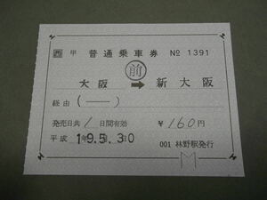 264.JR西日本 林野 補充片道券