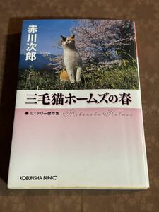 三毛猫ホームズの春