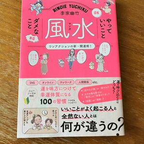 【李家幽竹】風水やっていいこと だめなこと