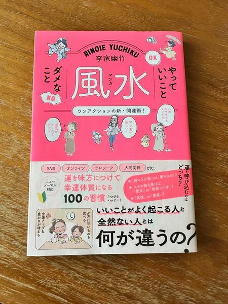 【李家幽竹】風水やっていいこと だめなこと