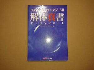 PS ファイナルファンタジー7 解体真書 ザ・コンプリート ファミ通 攻略本