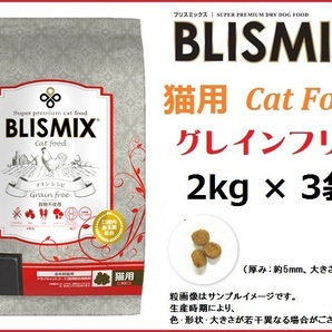 ブリスミックス（BLISMIX） グレインフリーキャット　2kg×3袋　猫用／送料無料