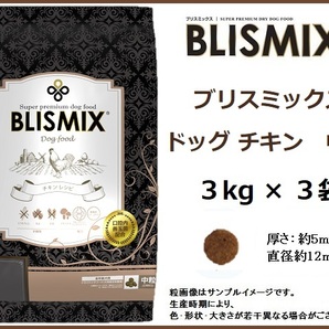 ブリスミックス ドッグ チキン 3kg×3袋／中粒　約400gサンプル＆おやつ付◆送料無料◆BLISMIX