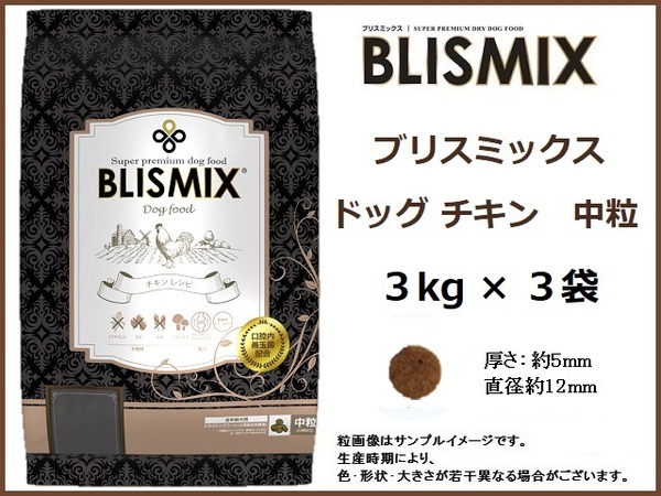 ブリスミックス ドッグ チキン 3kg×3袋／中粒　約400gサンプル＆おやつ付◆送料無料◆BLISMIX