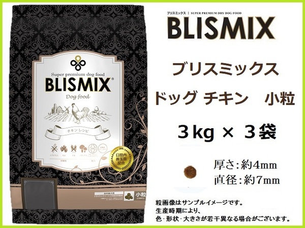 ブリスミックス ドッグ チキン 3kg×3袋／小粒　約400gサンプル＆おやつ付◆送料無料◆BLISMIX