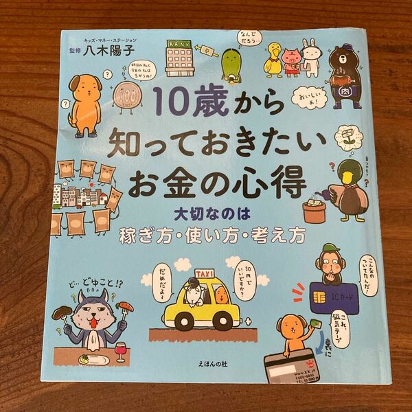 10歳から知っておきたいお金の心得