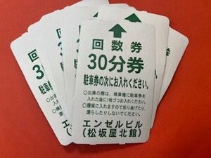 回数券30分×10枚～☆名古屋・エンゼルビル（松坂屋北館）駐車場・駐車券☆期限記載無♪