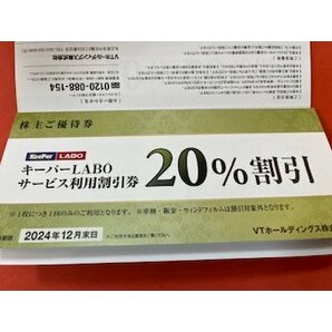 1冊☆VTホールディングス株主優待券・キーパーLABOサービス利用20％割引券ほか☆2024年12月末期限の画像1