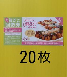 銀だこ 回数券 20枚セット