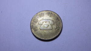 台湾 公用電話専用(公衆電話用) 黄銅 代用 貨幣