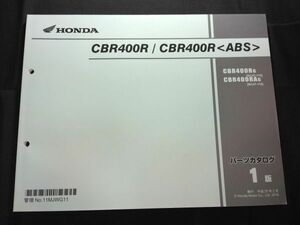 CBR400R/CBR400R＜ABS＞（NC47）（MC47E）1版　11MJWG11　HONDAパーツカタログ（パーツリスト）