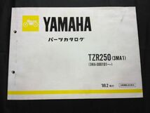 TZR250（3MA1）（3MA-000101～）（3MA）89.2　193-MA010J1　YAMAHAパーツカタログ（パーツリスト）_画像1