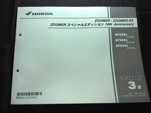 ZOOMER/DX/スペシャルエディション 10th Anniversary（AF58）（AF69E）ズーマー DX　3版　11GGA903　HONDAパーツカタログ（パーツリスト）