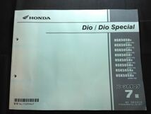 Dio/Dio Special（AF62/AF68）（AF61E/AF67E/AF70E）ディオ スペシャル　7版　11GFH4J7　HONDAパーツカタログ（パーツリスト）_画像1