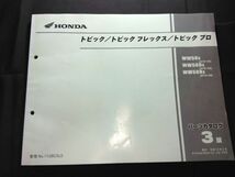 トピック/トピック フレックス/トピック プロ（AF38）（AF38E）3版　11GBCSJ3　HONDAパーツカタログ（パーツリスト）_画像1