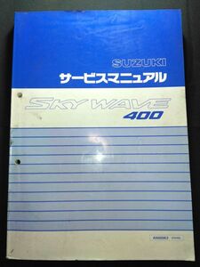 SKYWAVE400（AN400K3）（CK43A）（BC-CK43A）（K429）スカイウェイブ400 スカイウェーブ400　SUZUKIサービスマニュアル（サービスガイド）