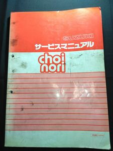 choi nori(X5K3)(CZ41A)(BA-CZ41A)(Z401) Choinori SUZUKI руководство по обслуживанию ( сервис гид )