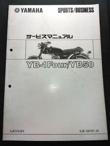 YB-1 Fore/YB50（5JE3/5JE4）（5JE-28197-J5）（BA-UA05J）YB1 フォア　YAMAHAサービスマニュアル（サービスガイド）