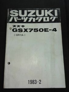 GSX750E-4（GR72A）（GSX750E4）　1983-2　SUZUKIパーツカタログ（パーツリスト）
