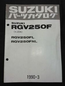 RGV250F（VJ22A）RGV250FL　RGV250FNL　RGV250Γ RGV250ガンマ スポーツプロダクション Ⅱ　1990-3　SUZUKIパーツカタログ（パーツリスト）