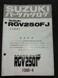 RGV250FJ（VJ21A）RGV250Γ RGV250ガンマ SP仕様 スポーツプロダクション仕様　1988-4　SUZUKIパーツカタログ（パーツリスト）