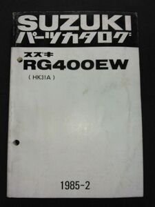 RG400EW（HK31A）　RG400Γ RG400ガンマ　1985-2　SUZUKIパーツカタログ（パーツリスト）