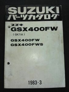 GSX400FW（GK71A）GSX400FW　GSX400FWS　1983-3　SUZUKIパーツカタログ（パーツリスト）