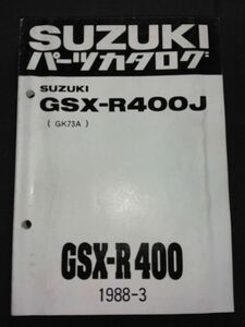 GSX-R400J（GK73A）GSX-R400　1988-3　SUZUKIパーツカタログ（パーツリスト）