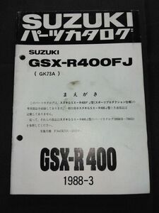 GSX-R400FJ（GK73A）GSX-R400 SP仕様 スポーツプロダクション仕様　1988-3　SUZUKIパーツカタログ（パーツリスト）