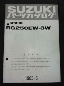 RG250EW-3W　RG250Γ RG250ガンマ WalterWolf ウォルターウルフ　1985-5　SUZUKIパーツカタログ（パーツリスト）