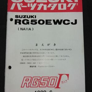 RG50EWCJ（NA11A）RG50Γ RG50ガンマ フルカウル仕様 1988-6 SUZUKIパーツカタログ（パーツリスト）の画像1