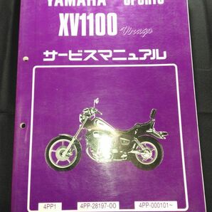 XV1100 Virago（4PP1）（4PP-28197-00）（4PP）（XV11AJ5）XV1100 ビラーゴ YAMAHAサービスマニュアル（サービスガイド）の画像1