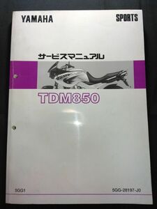 TDM850（5GG1）（5GG-28197-J0）（RN03J）YAMAHAサービスマニュアル（サービスガイド）