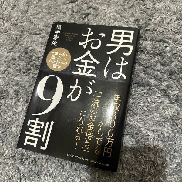 男はお金が9割　自己啓発