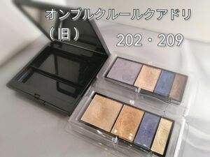 【USED】クレ・ド・ポーボーテ オンブルクルールクアドリ レフィル202・209 + ケース1個