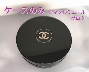 【ケースのみ】【USED】CHANEL ヴィタルミエール グロウ ケース