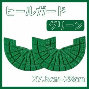 ヒールガード ソールガード スニーカー プロテクター 保護 補修 緑 グリーン 27.5cm-28cm