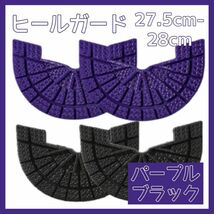 ヒールガード ソールガード スニーカー プロテクター 保護 補修 紫 パープル黒 ブラック2足セット 27.5cm-28cm_画像1