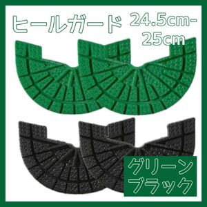 ヒールガード ソールガード スニーカー プロテクター 保護 補修 緑 グリーン 黒 ブラック2足セット 24.5cm-25cm