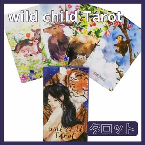 タロットカード オラクル ワイルドチャイルド wild child tarot 占い 占星術