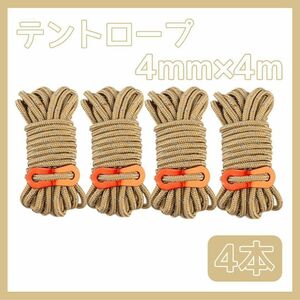 テント ロープ パラコード アウトドア キャンプ BBQ レジャー 反射 4mm 4m 4本セット ベージュ