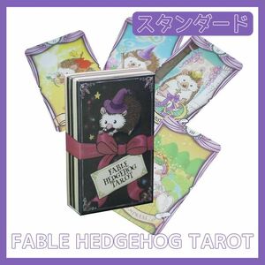 ハリネズミ タロットカード オラクル FABLE HEDGEHOG TAROT 占い 占星術 スピリチュアル