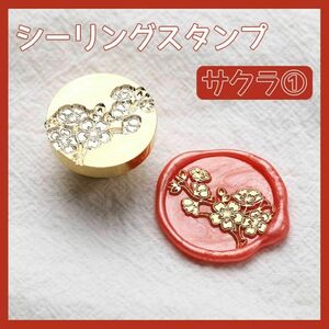 シーリング スタンプ ヘッド ワックス シール 封蝋 DIY 便箋 封 封筒 手紙 招待状 花 オシャレ 可愛い サクラ①