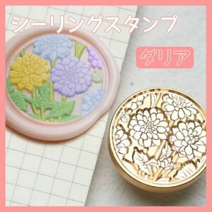 シーリング スタンプ ヘッド ワックス シール 封蝋 DIY 便箋 封 封筒 手紙 招待状 花 オシャレ 可愛い ダリア