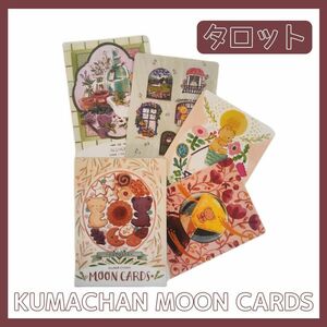 クマチャンムーンカード タロット オラクル KUMACHAN MOON CARDS 占い 占星術