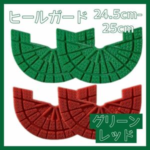 ヒールガード ソールガード スニーカー プロテクター 保護 補修 赤 レッド 緑 グリーン2足セット 24.5cm-25cm