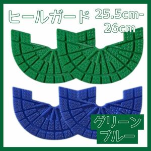 ヒールガード ソールガード スニーカー プロテクター 保護 補修 緑 グリーン 青 ブルー2足セット 25.5cm-26cm