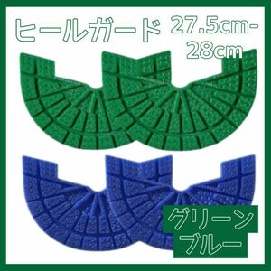 ヒールガード ソールガード スニーカー プロテクター 保護 補修 緑 グリーン 青 ブルー2足セット 27.5cm-28cm