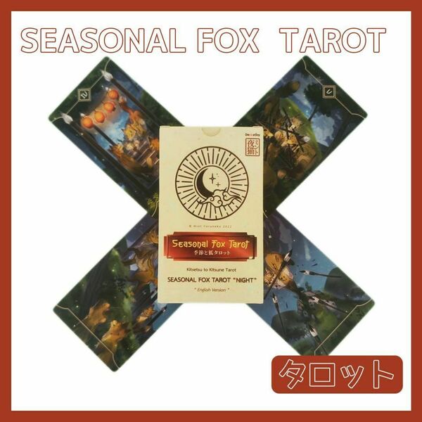 季節と狐 タロットカード オラクル SEASONAL FOX TAROT キツネ きつね 占い 占星術　