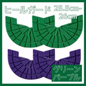 ヒールガード ソールガード スニーカー プロテクター 保護 補修 緑 グリーン 紫 パープル2足セット 25.5cm-26cm